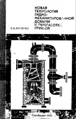 Новая технология гидромеханизированной добычи и переработки грунтов