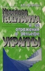 Новейшая геодинамика и её отражение в рельефе Украины