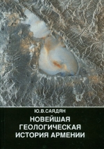 Новейшая геологическая история Армении
