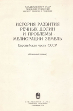 Новейшая история развития речных долин юго-востока Русской равнины