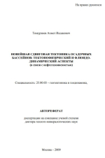 Новейшая сдвиговая тектоника осадочных бассейнов: тектонофизический и флюидодинамический аспекты (в связи с нефтегазоносностью)