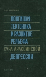 Новейшая тектоника и развитие рельефа Кура-Араксинской депрессии