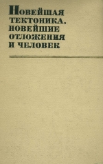 Новейшая тектоника, новейшие отложения и человек. Сборник 3