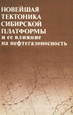 Новейшая тектоника Сибирской платформы и её влияние на нефтегазоносность