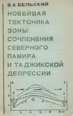 Новейшая тектоника зоны сочленения Северного Памира и Таджикской депрессии