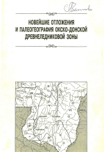 Новейшие отложения и палеогеография Окско-Донской древнеледниковой зоны
