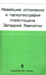 Новейшие отложения и палеогеография плейстоцена Западной Камчатки