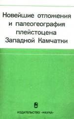 Новейшие отложения и палеогеография плейстоцена Западной Камчатки