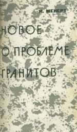 Новое о проблеме гранитов