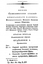 Новое систематическое описание минерального кабинета Императорского Вольного Экономического Общества