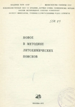 Новое в методике литохимических поисков