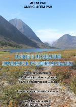 Новое в познании процессов рудообразования. Четырнадцатая Российская молодёжная научно-практическая школа 