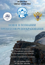 Новое в познании процессов рудообразования: Тринадцатая Российская молодёжная  научно-практическая Школа, Москва, 25 – 29 ноября 2024 г.