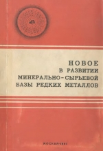 Новое в развитии минерально-сырьевой базы редких металлов