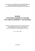 Новое в региональной геологии России и ближнего зарубежья