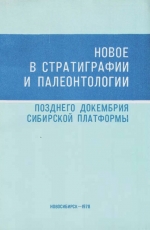 Новое в стратиграфии и палеонтологии позднего докембрия Сибирской платформы. Сборник научных трудов