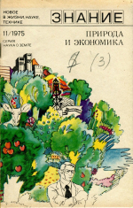 Новое в жизни, науке, технике. Знание. Выпуск 11/1975. Серия "Наука о Земле". Природа и экономика