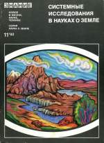 Новое в жизни, науке, технике. Знание. Выпуск 11/1980. Серия "Наука о Земле". Системные исследования в науках о Земле