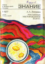 Новое в жизни, науке, технике. Знание. Выпуск 1/1977. Серия "Наука о Земле". Россыпные месторождения золота. (Из истории одного открытия)