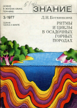 Новое в жизни, науке, технике. Знание. Выпуск 3/1977. Серия "Наука о Земле". Ритмы и циклы в осадочных горных породах (периодичность осадконакопления)
