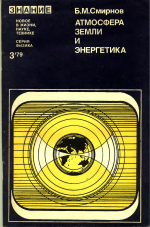 Новое в жизни, науке, технике. Знание. Выпуск 3/1979. Серия "Наука о Земле". Знание. Атмосфера земли и энергетика
