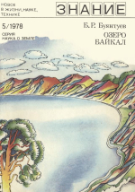 Новое в жизни, науке, технике. Знание. Выпуск 5/1978. Серия "Наука о Земле". Озеро Байкал