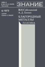 Новое в жизни, науке, технике. Знание. Выпуск 6/1973. Серия "Наука о Земле". Благородные металлы. Платина