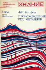 Новое в жизни, науке, технике. Знание. Выпуск 6/1974. Серия "Наука о Земле". Происхождение руд металлов