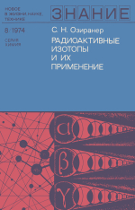 Новое в жизни, науке, технике. Знание. Выпуск 8/1974. Серия "Химия". Знание. Радиоактивные изотопы и их применение