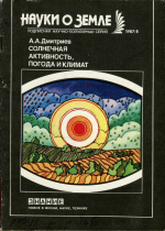 Новое в жизни, науке, технике. Знание. Выпуск 8/1987. Серия "Наука о Земле". Солнечная активность, погода и климат