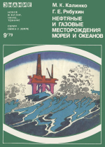 Новое в жизни, науке, технике. Знание. Выпуск 9/1979. Серия "Наука о Земле". Нефтяные и газовые месторождения морей и океанов