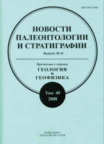 Новости палеонтологии и стратиграфии. Выпуск 10-11. Приложение к журналу "Геология и геофизика"