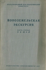 Новоземельская экскурсия. Часть первая, общая