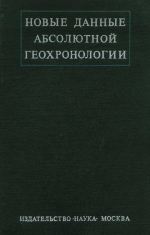 Новые данные абсолютной геохронологии