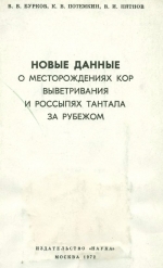 Новые данные о месторождениях кор выветривания и россыпях тантала за рубежом