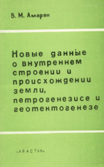 Новые данные о внутреннем строении и происхождении Земли, петрогенезисе и геотектогенезе