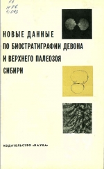 Новые данные по биостратиграфии девона и верхнего палеозоя Сибири