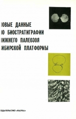 Новые данные по биостратиграфии нижнего палеозоя Сибирской платформы