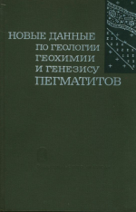 Новые данные по геологии, геохимии и генезису пегматитов