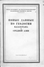 Новые данные по геологии Казахстана и Средней Азии