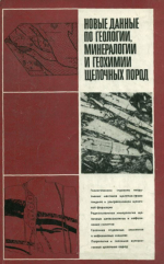 Новые данные по геологии, минералогии и геохимии щелочных пород