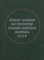 Новые данные по геологии рудных районов востока СССР