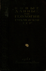 Новые данные по геологии Туркменской ССР. Выпуск 1