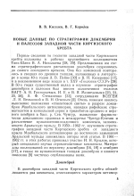 Новые данные по стратиграфии докембрия и палеозоя западной части Киргизского хребта