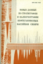 Новые данные по стратиграфии и палеогеографии нефтегазоносных бассейнов Сибири. Сборник научных трудов