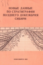 Новые данные по стратиграфии позднего докембрия Сибири. Сборник научных трудов