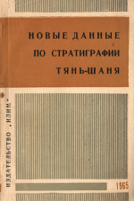 Новые данные по стратиграфии Тянь-Шаня