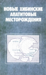 Новые хибинские апатитовые месторождения