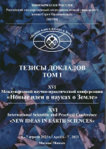Новые идеи в науках о Земле. Материалы XVI конференции «Новые идеи в науках о Земле» (к 105-летию МГРИ). Том 1. Развитие новых идей и тенденций в науках о Земле: геология, геотектоника, геодинамика, региональная геология, палеонтология