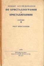 Новые исследования по кристаллографии и кристаллохимии. Сборник 2. Рост кристаллов